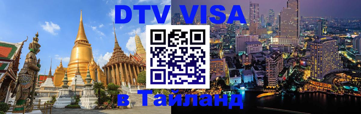 Destination Thailand Visa (DTV виза) 