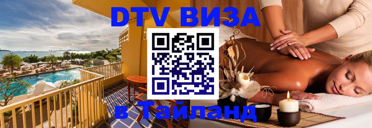 DTV Visa Тайланд купить Вадуц 